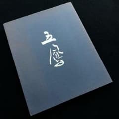 図録「日比野五鳳展 - 生誕100年記念・かな書の巨匠」書道 - メルカリ