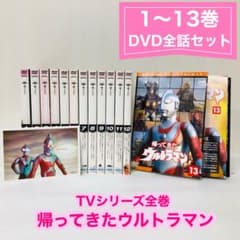 帰ってきたウルトラマン DVD全巻セット 全13巻 帰ってきたマン/帰り