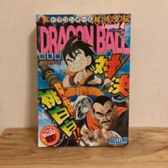 ドラゴンボール総集編 超悟空伝 Legend 4【雑誌サイズ・ポスター付