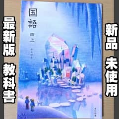 新品☆ 国語四上 かがやき 4年 光村図書 小学校 国語 教科書 令和7