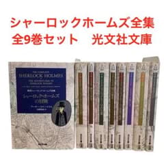 シャーロックホームズ全集 全巻 全9巻セット 光文社文庫 - メルカリ