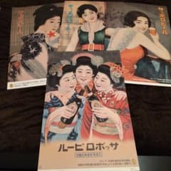 サッポロビール 昭和レトロポスター非売品まとめ売り 新品未使用4枚