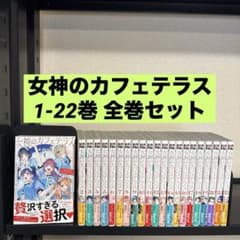 女神のカフェテラス 1-22巻 全巻セット 講談社 少年マガジン - メルカリ