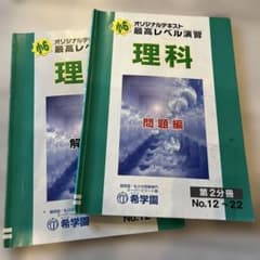 小6最高レベル演習理科 問題編 第2分冊 希学園 問題、解答セット