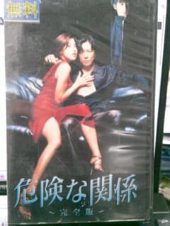 VHS 危険な関係 vol.1 完全版|豊川悦司/藤原紀香/稲垣吾郎/篠原涼子
