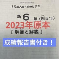 サピックス新6年3月度入室組分けテスト2023年原本❗️成績報告書付き