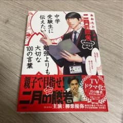 二月の勝者 中学受験生に伝えたい勉強よりも大切な100の言葉 - メルカリ