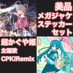 美品メガジャケ＋ステッカーセット 超かぐや姫! CPK! Remix - メルカリ