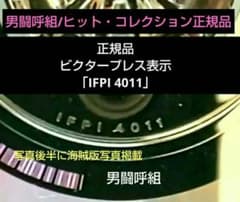 男闘呼組/ヒット・コレクション正規品ビクタープレス表示「IFPI 4011