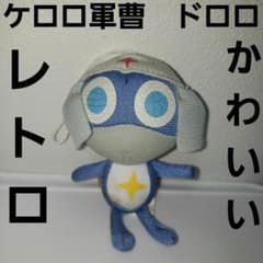 ドロロ ケロロ軍曹 ぬいぐるみ かわいい フィギュア アニメ レトロ