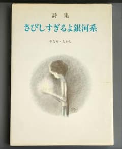 初版】詩集 さびしすぎるよ銀河系 やなせたかし - メルカリ
