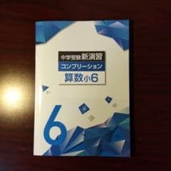 新品・最新版】算数小6 コンプリーション 中学受験新演習(塾専用教材
