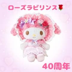 マイメロディ ローズラビリンス 40周年 ぬいぐるみ マイメロ 未開封