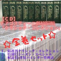 CD】☆全巻完全版☆ デアゴスティーニ クラシック・コレクション全