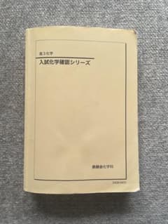 鉄緑会 入試化学確認シリーズ - メルカリ