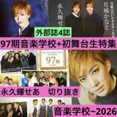 貴重】宝塚 永久輝せあ 切り抜き 97期 音楽学校+初舞台生特集 外部誌4