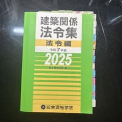 線引き マーク 付箋済 建築関係法令集 令和7年版 2025 最新 - メルカリ
