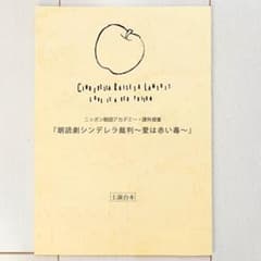 直筆サイン入り】朗読劇 シンデレラ裁判 台本 江口拓也・斉藤壮馬