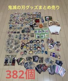 鬼滅の刃グッズ382個大量まとめ売り 即日発送 - メルカリ