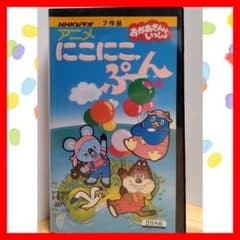NHKおかあさんといっしょ にこにこぷんアニメ第2集 VHSビデオテープ