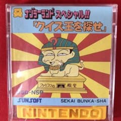 ナゾラーランドスペシャル！！「クイズ王を探せ「ファミコンディスク