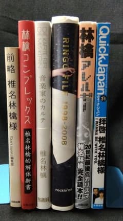 追加 椎名林檎づくし 6冊セット - メルカリ