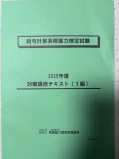 2025年度 給与計算実務能力検定試験 対策講座テキスト他（1級）計5点