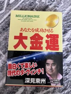 あなたを成功させる大金運 - メルカリ
