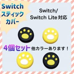 Nintendo Switch スティックカバー 肉球 4個セット 黄色 黒 - メルカリ