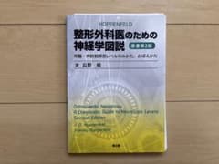 裁断済み】整形外科医のための神経学図説 第2版 - メルカリ