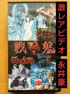 未DVD化・激レア】永井豪のこわいゾーン2 戦鬼 VHS vhs ビデオテープ