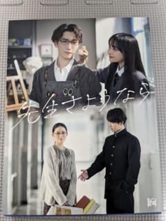 先生さようなら DVD-BOX 渡辺翔太 北香那 林芽亜里 川床明日香 3枚組