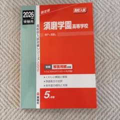 未使用品✨2026年度受験用 須磨学園高等学校⭐️赤本 過去問 英俊社 5