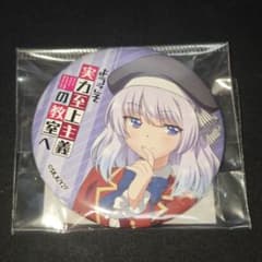 坂柳有栖 缶バッジ ようこそ実力至上主義の教室へ 2nd Season - メルカリ