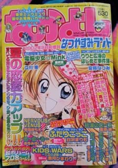 なかよし なつやすみランド 2002年（平成14年）8月号増刊 平成レトロ