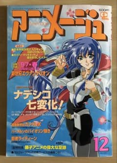 アニメージュ 1996年12月号 vol.222 付録付き - メルカリ
