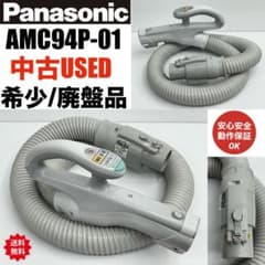 希少 中古 廃盤品 絶版 Panasonic AMC94P-01 掃除機 ホース - メルカリ