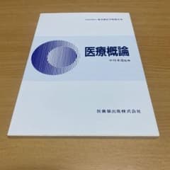 医療概論 中川米治著 医歯薬出版 - メルカリ