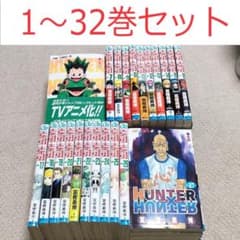 全32巻セット【ハンターハンター HUNTER×HUNTER】＋ハンターズガイド