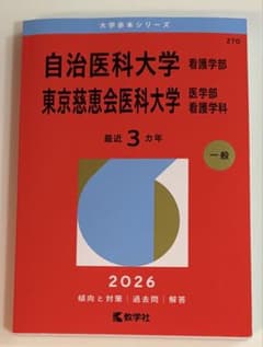 自治医科大学 看護学部 東京慈恵会医科大学 医学部看護科学科 2026
