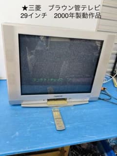 全国配送無料‼️⭐️MITSUBISHI三菱⭐️ブラウン管テレビ29型 - メルカリ