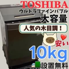 152 東芝 洗濯機 10キロ 中古 設置無料 ウルトラファインバブル 安い