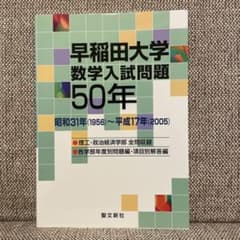 早稲田大学 数学入試問題 50年 聖文新社 - メルカリ