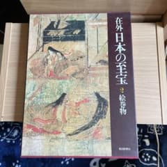 ワイド版 在外 日本の至宝2 絵巻物 毎日新聞社 - メルカリ