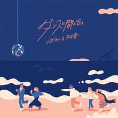 小泉今日子&中井貴一/ダンスに間に合う 7インチレコード - メルカリ