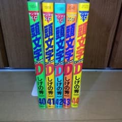 頭文字D 40〜44巻 5冊セット 全巻初版 しげの秀一 - メルカリ