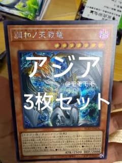 アジア】遊戯王 調和ノ天救竜 ハルモニア シークレット 3枚 アジア版