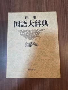 角川国語大辞典 角川書店 - メルカリ