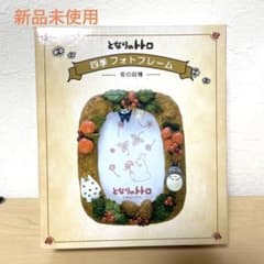 新品未使用】となりのトトロ 四季 フォトフレーム 冬の収穫 写真立て