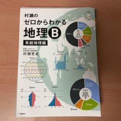 裁断済み】村瀬のゼロからわかる地理B 系統地理編 - メルカリ